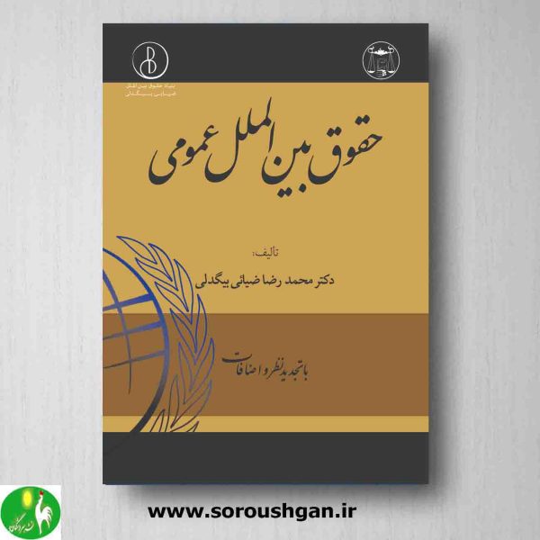 خرید کتاب حقوق بین الملل عمومی دکتر محمدرضا ضیائی بیگدلی از انتشارات گنج دانش