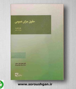 خرید کتاب حقوق جزای عمومی 1 دکتر محمد علی اردبیلی از انتشارات میزان