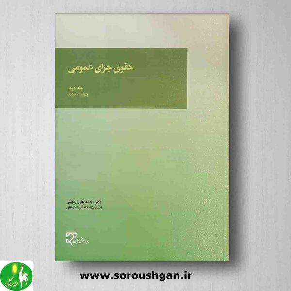 خرید کتاب حقوق جزای عمومی 2 دکتر محمد علی اردبیلی از انتشارات میزان
