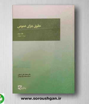 خرید کتاب حقوق جزای عمومی 3 نوشته دکتر محمد علی اردبیلی از انتشارات میزان