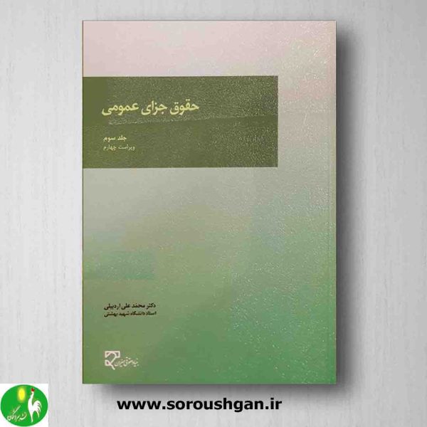 خرید کتاب حقوق جزای عمومی 3 نوشته دکتر محمد علی اردبیلی از انتشارات میزان