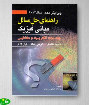حل مسائل مبانی فیزیک هالیدی جلد دوم از انتشارات صفار