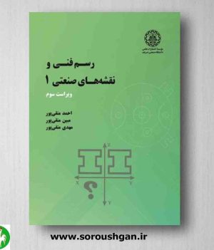 خرید کتاب رسم فنی و نقشه های صنعتی 1 احمد متقی پور از انتشارات دانشگاه شریف