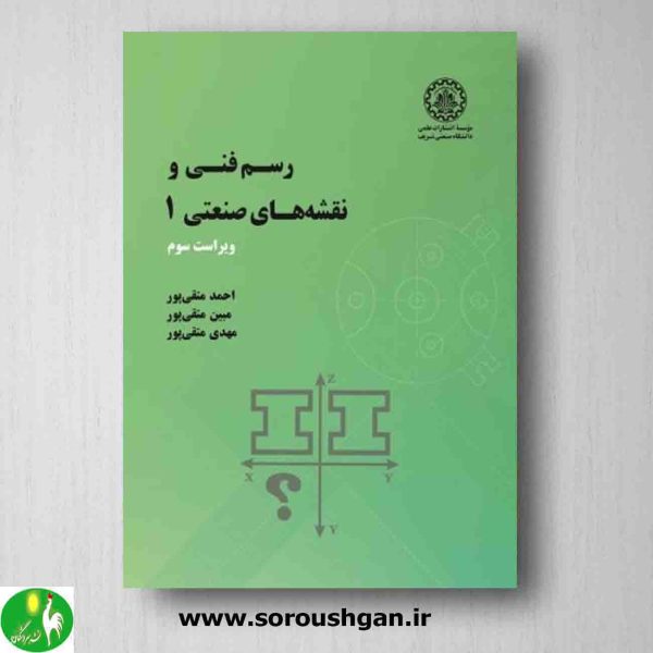 خرید کتاب رسم فنی و نقشه های صنعتی 1 احمد متقی پور از انتشارات دانشگاه شریف