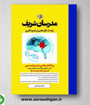 خرید کتاب روانشناسی تربیتی مدرسان شریف