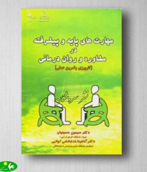 مهارتهای پایه و پیشرفته در مشاوره و روان درمانی سیمین حسینیان