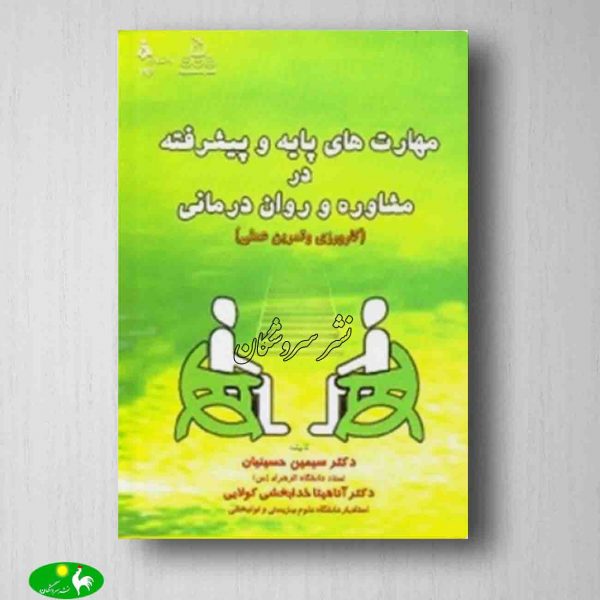 مهارتهای پایه و پیشرفته در مشاوره و روان درمانی سیمین حسینیان