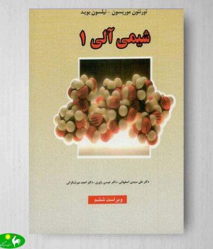 شیمی آلی موریسون جلد اول