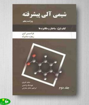 خرید کتاب شیمی آلی پیشرفته کری، کتاب اول، جلد دوم، انتشارات دانش نگار