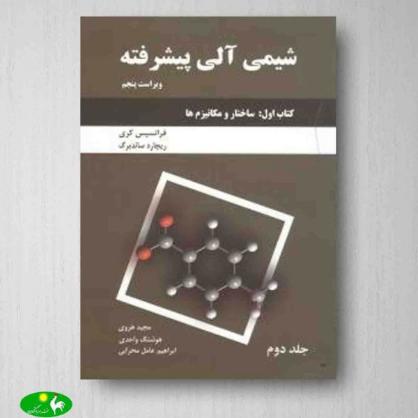 خرید کتاب شیمی آلی پیشرفته کری، کتاب اول، جلد دوم، انتشارات دانش نگار
