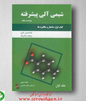 خرید کتاب شیمی آلی پیشرفته کری، کتاب اول، جلد اول، انتشارات دانش نگار