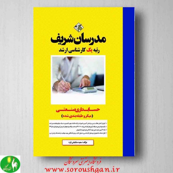 خرید کتاب حسابداری صنعتی مدرسان شریف