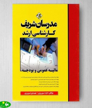 مالیه عمومی و بودجه مدرسان شریف