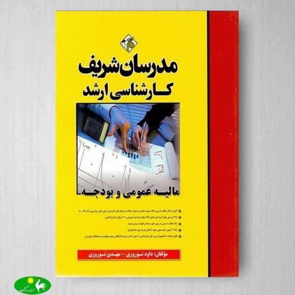 مالیه عمومی و بودجه مدرسان شریف
