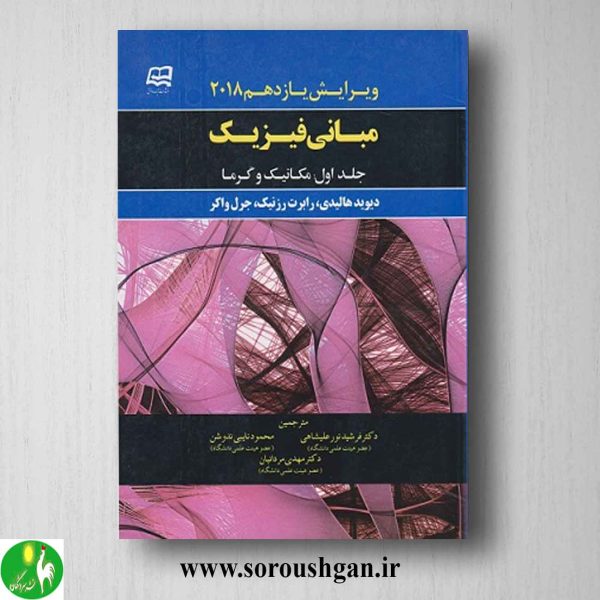 خرید کتاب مبانی فیزیک جلد اول اثر هالیدی از انتشارات آینده دانش