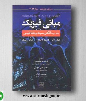 خرید کتاب مبانی فیزیک جلد دوم اثر هالیدی فرشید نورعلیشاهی از انتشارات آینده دانش