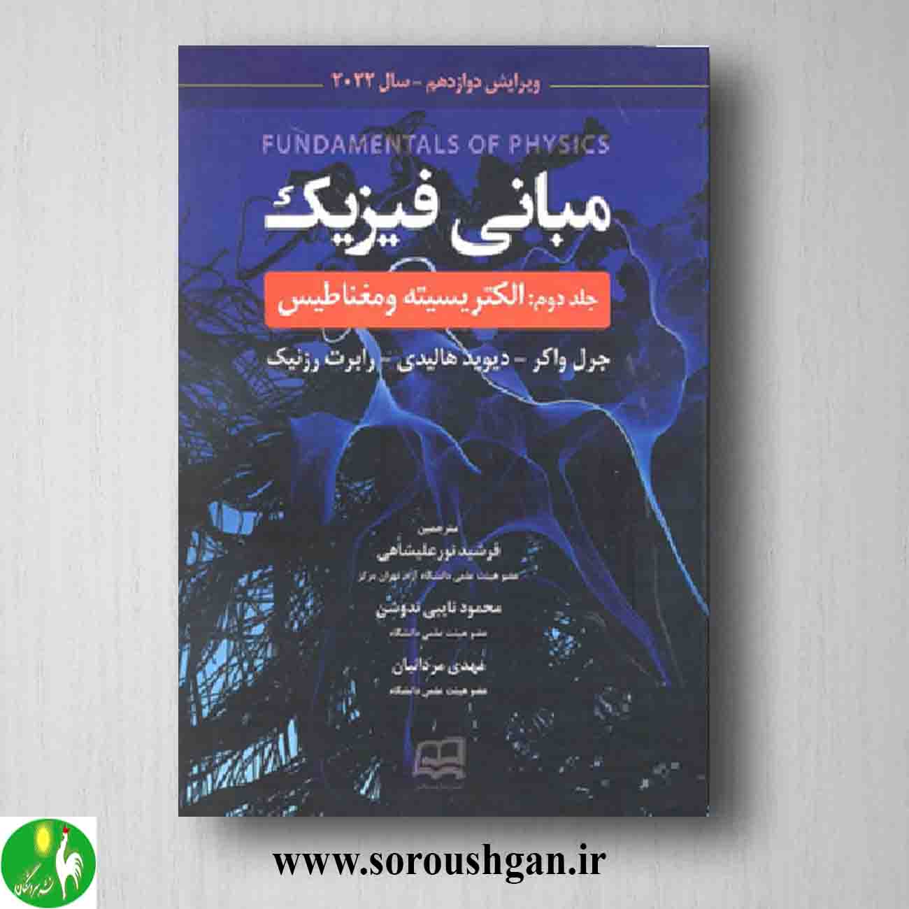 مبانی فیزیک جلد دوم اثر هالیدی فرشید نورعلیشاهی از انتشارات آینده دانش خرید کتاب مبانی فیزیک جلد دوم اثر هالیدی فرشید نورعلیشاهی از انتشارات آینده دانش