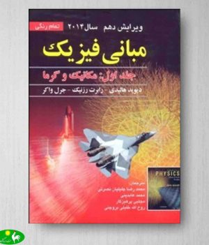 مبانی فیزیک هالیدی جلد 1 انتشارات صفار
