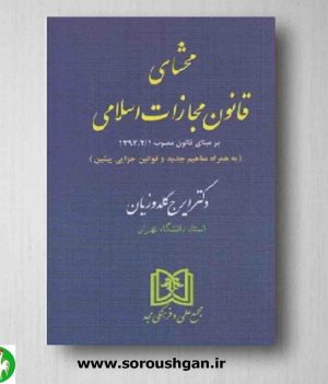 خرید کتاب محشای قانون مجازات اسلامی ایرج گلدوزیان از انتشارات مجد