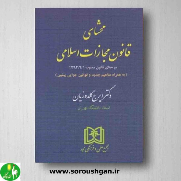 خرید کتاب محشای قانون مجازات اسلامی ایرج گلدوزیان از انتشارات مجد