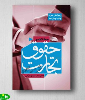 مختصر حقوق تجارت مهدی توکلی