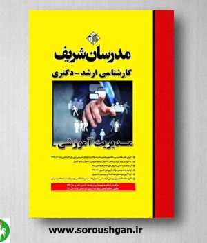 خرید کتاب مدیریت آموزشی هانيه شهسوارِی و مجتبی مصلح آبادی از انتشارات مدرسان شریف