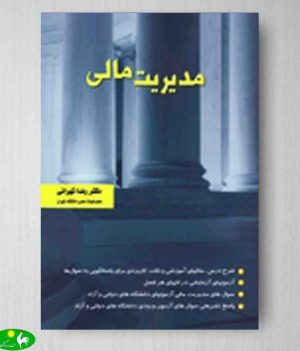 مدیریت مالی رضا تهرانی انتشارات نگاه دانش