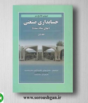 خرید کتاب مروری جامع بر حسابداری صنعتی 1 اثر ایرج نوروش از نگاه دانش