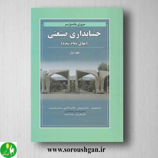 خرید کتاب مروری جامع بر حسابداری صنعتی 1 اثر ایرج نوروش از نگاه دانش