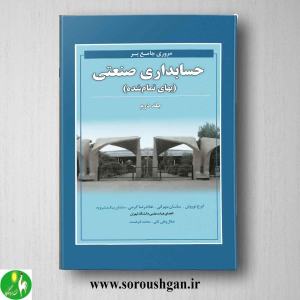 خرید کتاب مروری جامع بر حسابداری صنعتی 2 اثر ایرج نوروش از انتشارات نگاه دانش