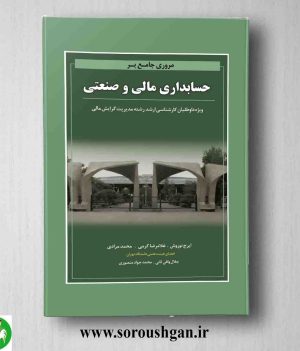 خرید کتاب مروری جامع بر حسابداری مالی و صنعتی ایرج نوروش از انتشارات نگاه دانش