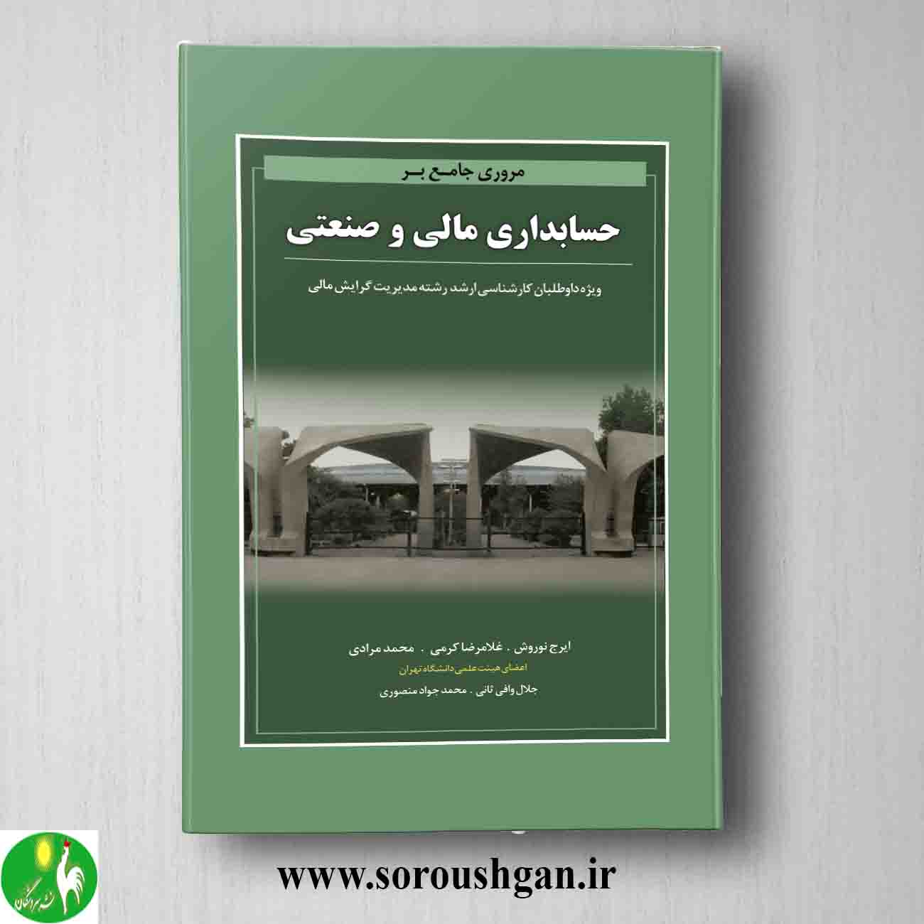 مروری جامع بر حسابداری مالی و صنعتی ایرج نوروش از انتشارات نگاه دانش خرید کتاب مروری جامع بر حسابداری مالی و صنعتی ایرج نوروش از انتشارات نگاه دانش