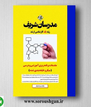 خرید کتاب مقدمات برنامه ریزی آموزشی و درسی سمیرا همايونفر از انتشارات مدرسان شریف