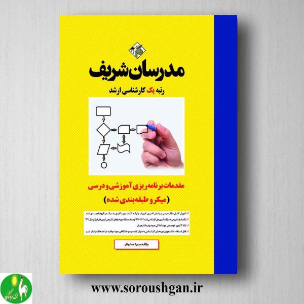 خرید کتاب مقدمات برنامه ریزی آموزشی و درسی سمیرا همايونفر از انتشارات مدرسان شریف