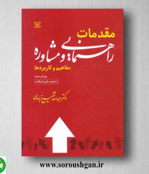 خرید کتاب مقدمات راهنمایی و مشاوره: مفاهیم و کاربردها عبدالله شفیع آبادی از رشد