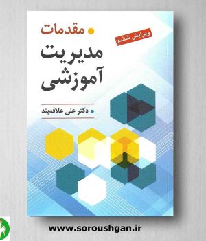 خرید کتاب مقدمات مدیریت آموزشی علی علاقه بند از انتشارات روان