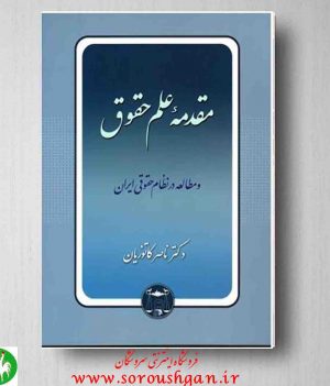 خرید کتاب مقدمه علم حقوق و مطالعه در نظام حقوقی ایران ناصر کاتوزیان از انتشارات گنج دانش