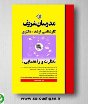 خرید کتاب نظارت و راهنمایی معصومه معصومی از انتشارات مدرسان شریف