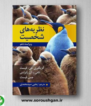 خرید کتاب نظریه های شخصیت جس فیست ترجمه یحیی سید محمدی از انتشارات روان