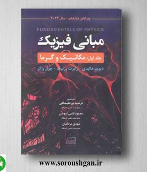 خرید کتاب مبانی فیزیک جلد اول اثر هالیدی از انتشارات آینده دانش