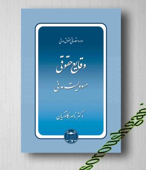 خرید کتاب وقایع حقوقی مسئولیت مدنی ناصر کاتوزیان از انتشارات گنج دانش