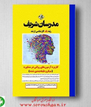 خرید کتاب کاربرد آزمون‌های روانی در مشاوره دکتر ابوالفضل کرمی از مدرسان شریف