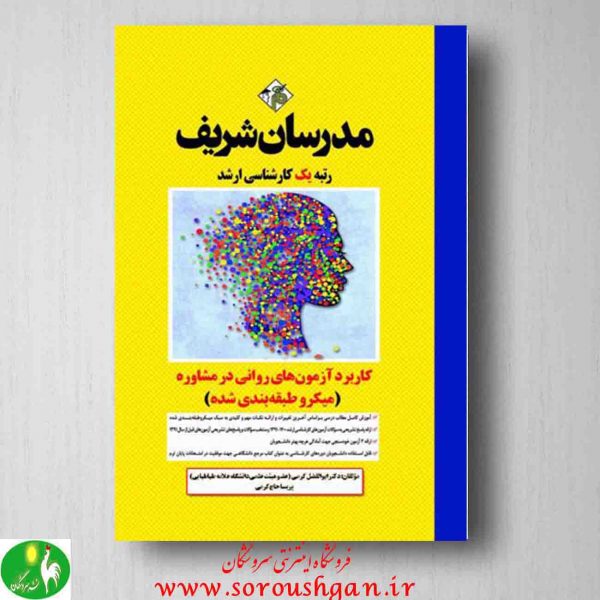 خرید کتاب کاربرد آزمون‌های روانی در مشاوره دکتر ابوالفضل کرمی از مدرسان شریف