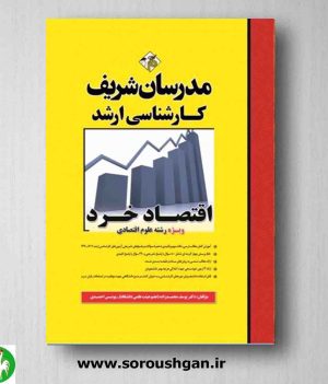 خرید کتاب اقتصاد خرد مدرسان شریف