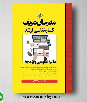 خرید کتاب کتاب مالیه عمومی و بودجه مدرسان شریف