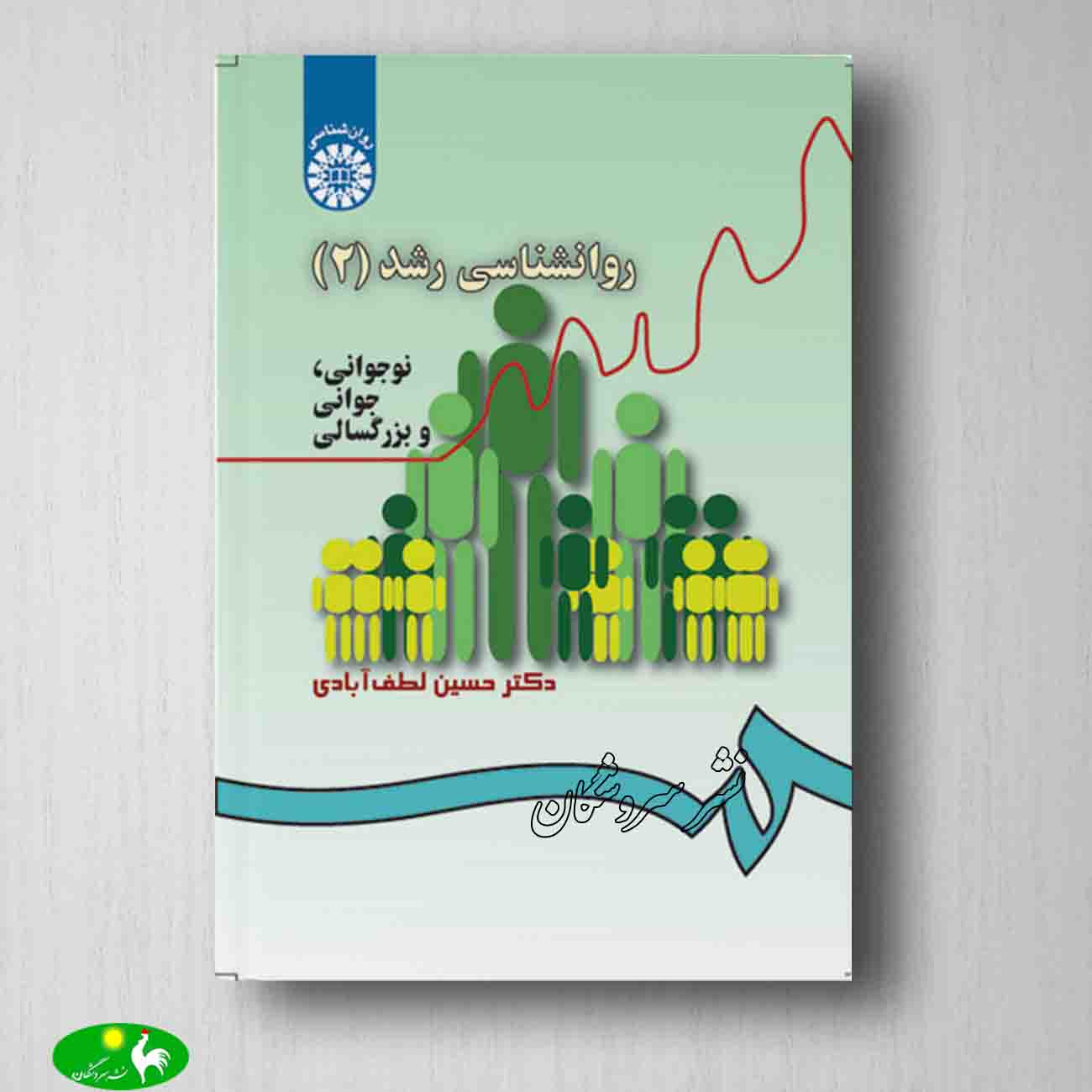 روانشناسی رشد2 نوجوانی جوانی و بزرگسالی | انتشارات سمت | فروشگاه آنلاین ...