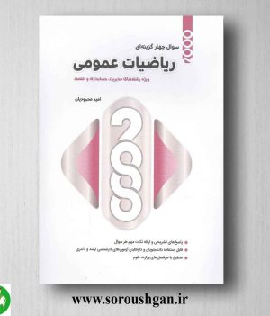 خرید کتاب 2000 سوال چهار گزینه ای ارشد ریاضیات عمومی از امید محمودیان انتشارات نگاه دانش