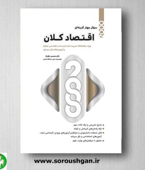 خرید کتاب 2000سوال چهار گزینه ای اقتصاد کلان محسن نظری از انتشارات نگاه دانش
