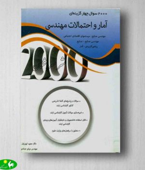 2000سوال چهار گزینه ای آمار و احتمالات