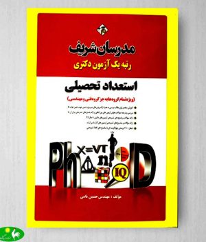 استعداد تحصیلی ویژه تمام گروه ها مدرسان شریف